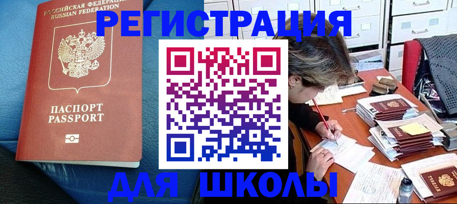 прописка для школы в Юрьевце